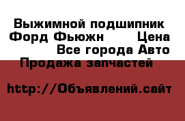 Выжимной подшипник Форд Фьюжн 1,6 › Цена ­ 1 000 - Все города Авто » Продажа запчастей   